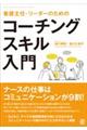 看護主任・リーダーのためのコーチングスキル入門