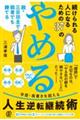 続けられる人になるための37の「やめる」