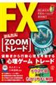 FXかんたん【ZOOMトレード】