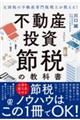 元国税の不動産専門税理士が教える!不動産投資 節税の教科書