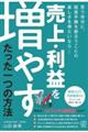 売上・利益を増やす たった一つの方法