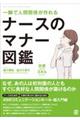 ナースのマナー図鑑