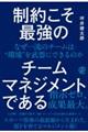 制約こそ最強のチームマネジメントである
