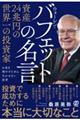 資産24兆円の世界一の投資家ウォーレン・バフェットの名言