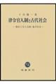 律令官人制と古代社会