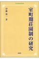 OD>室町期荘園制の研究