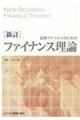 証券アナリストのためのファイナンス理論 新訂
