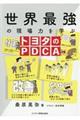 世界最強の現場力を学ぶトヨタのPDCA