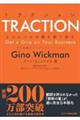 TRACTIONビジネスの手綱を握り直す