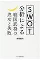 SWOT分析による戦国武将の成功と失敗
