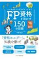 コンサルティング力がアップする FP資格を活かす150の話題 2025年度版