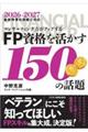 コンサルティング力がアップする FP資格を活かす150の話題 2026年度版