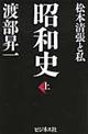昭和史 上