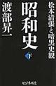 昭和史 下