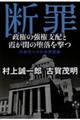 断罪 政権の強権支配と霞が関の堕落を撃つ