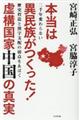 本当は異民族がつくった!虚構国家中国の真実
