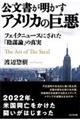 公文書が明かすアメリカの巨悪