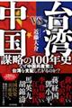 台湾VS中国 謀略の100年史