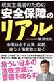 現実主義者のための安全保障のリアル