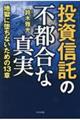 投資信託の不都合な真実