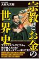 宗教とお金の世界史