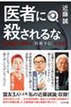 医者に殺されるな