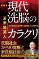 現代洗脳のカラクリ 新装版