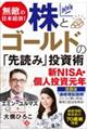 無敵の日本経済!株とゴールドの「先読み」投資術