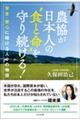 農協が日本人の“食と命”を守り続ける!