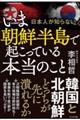 いま朝鮮半島で起こっている本当のこと