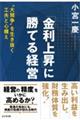 「金利上昇」に勝てる経営