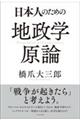 日本人のための地政学原論