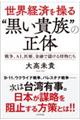 世界経済を操る“黒い貴族”の正体
