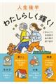人生後半 わたしらしく輝く!