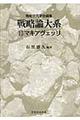 戦略論大系 13