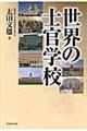 世界の士官学校