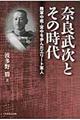 奈良武次とその時代