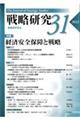 戦略研究 31