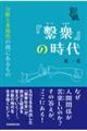 「繋衆」の時代