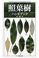 照葉樹ハンドブック
