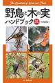 野鳥と木の実ハンドブック 増補改訂版