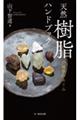 天然樹脂ハンドブック