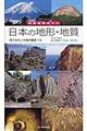 日本の地形・地質