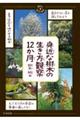 身近な樹木の生き方観察12か月