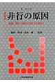 非行の原因 新装版