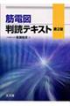 筋電図判読テキスト 第2版