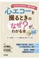 スーパーソノグラファーに聞いてみた 心エコーを撮るときの「なぜ?」がわかる本
