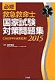 必修救急救命士国家試験対策問題集 2015