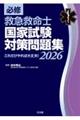 必修救急救命士国家試験対策問題集 2026