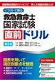 イラストで解る 救急救命士国家試験直前ドリル 第5版
